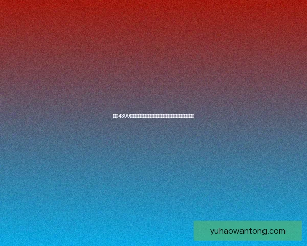 探索4399宇宙星神游戏奇幻世界解锁无限宇宙冒险与超强战力对决