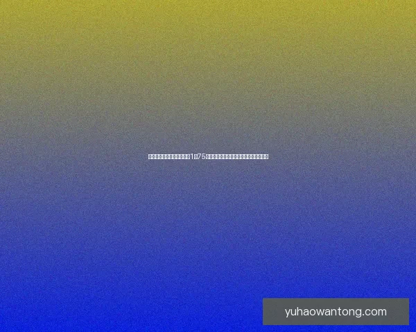 抖音等级价目表详细解读从1到75级的费用及特权，全面分析升级所需条件